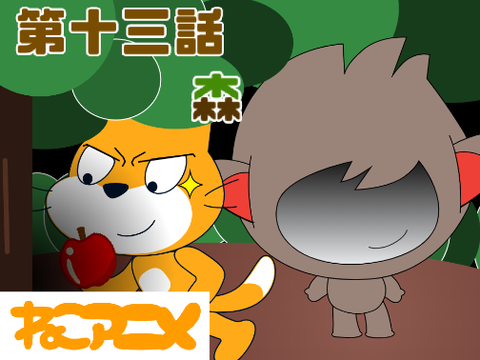 ねこアニメ第十三話　森　