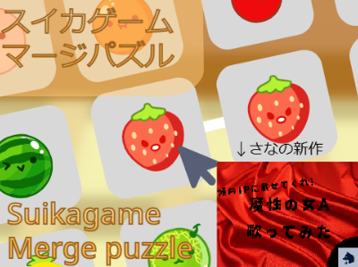 Suikagame Merge puzzle!【傾向1p】