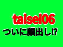 taisei06の顔出し!?