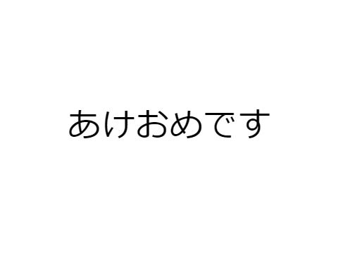 遅いあけおめです