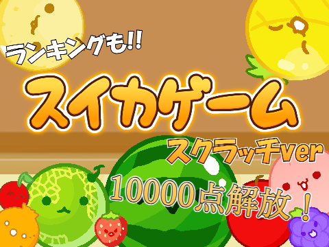 スイカゲーム！ only 柿 ver.