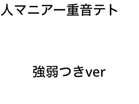 [スクリプト演奏]人マニア - 重音テト