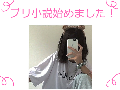 プ リ 小 説 始 め  ま し た ！