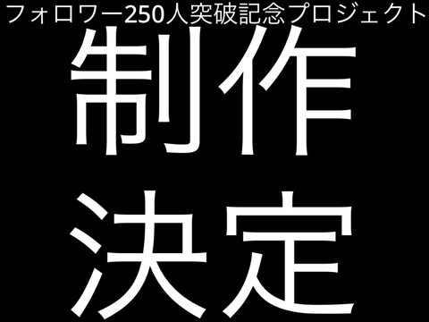 記念プロジェクト始動‼︎