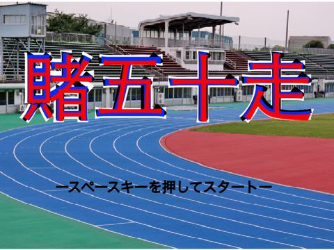 賭五十走