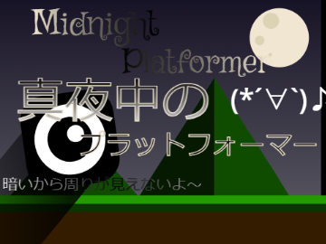 真夜中のプラットフォーマー　拡散希望