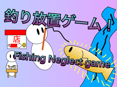 釣り放置Ver.1.0.4  fishing neglect game! remix-7