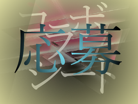 椅　　子　　鳥　　最　　終　　コ　　ラ　　シ　　で　　す　　わ　　よ remix