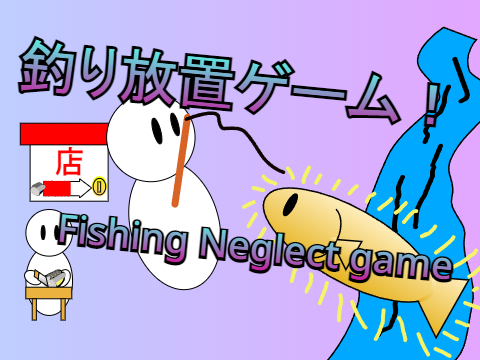 釣り放置Ver.1.0.4  fishing neglect game! remix-8