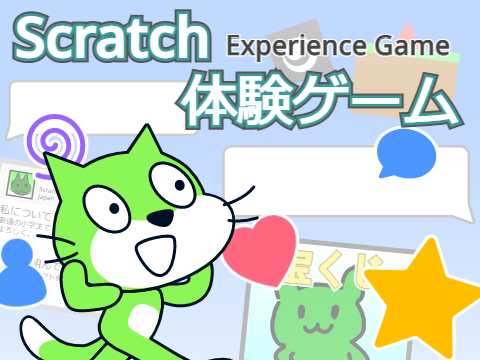Scratch Experience Game / Scratch体験ゲーム 