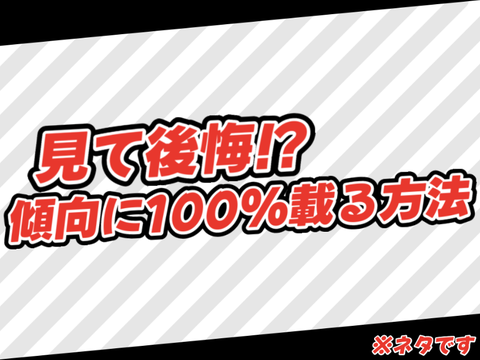 見て後悔⁉︎傾向に100%載る方法