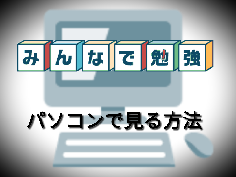 パソコンでみん勉を見る方法