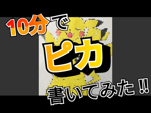 10分でピカ描いてみた