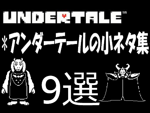 [拡散希望]アンダーテールの小ネタ集9選！