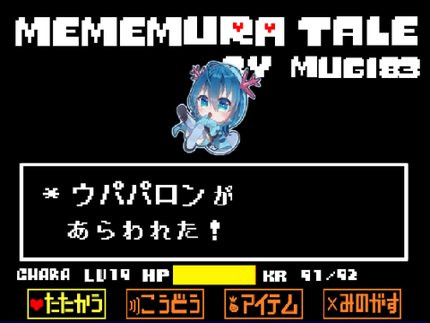 めめ村tale　ウパパロン戦