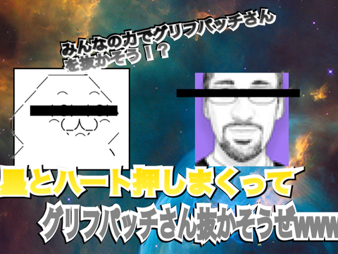 みんなで星とハート押しまくってgriffpatchさんを抜かそうぜwww remix