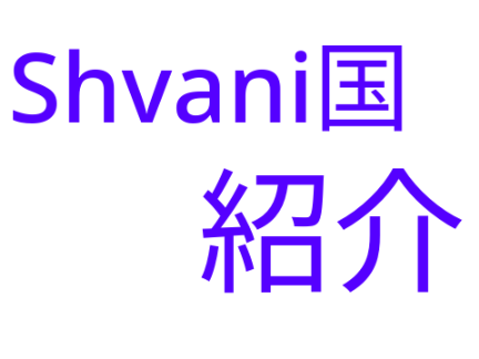 Shivani国　紹介　《超拡散希望》