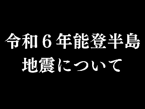 【拡散希望】令和6年能登半島地震について。