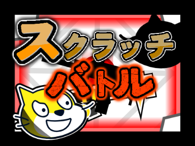 スクラッチバトル!!