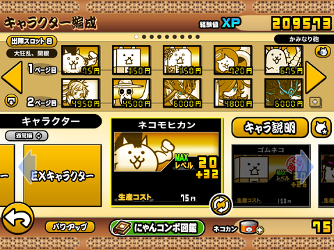 にゃんこ大戦争　編成