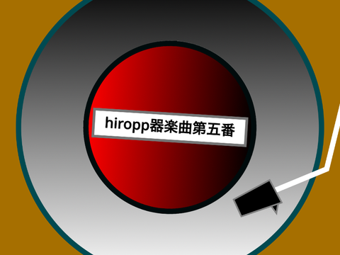 hiropp器楽(?)曲第5番 