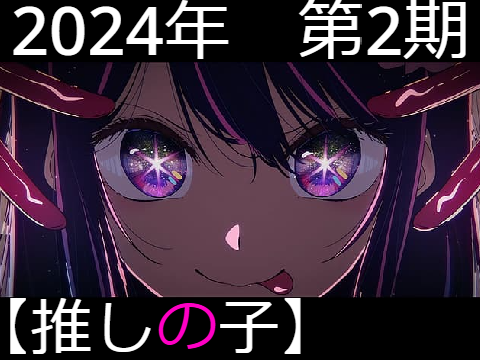 推しの子　タイトル文字