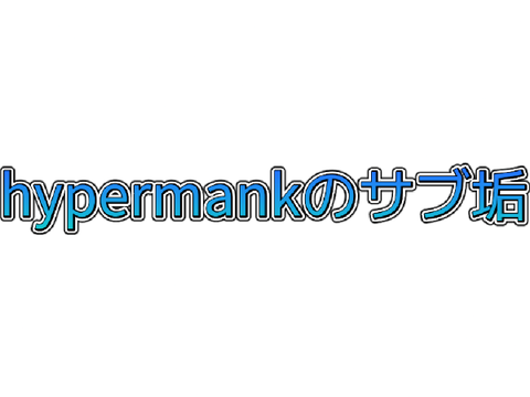 hypermankのサブ垢