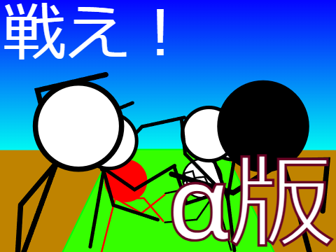 (中止しました) 全自動戦闘 Ver.α