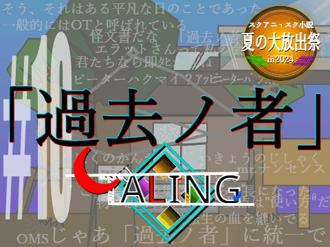 TALING #10　　　「過去ノ者」