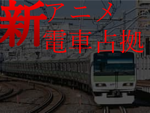 【新アニメ予告】新電車占拠