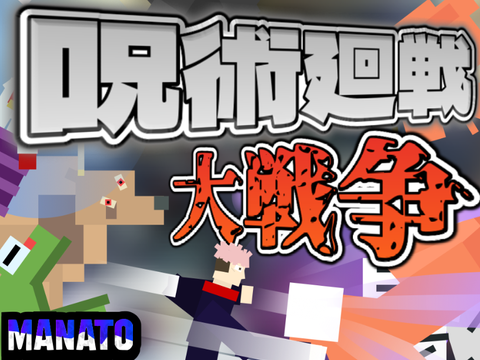 呪術大戦争お金♾️