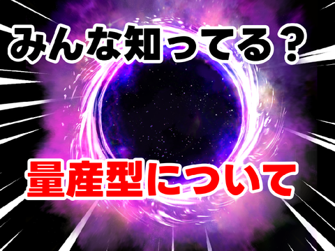 量産型について【scratch解説】