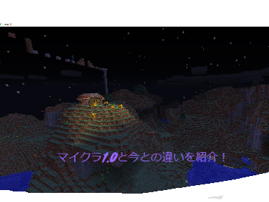 マイクラ1.0と現在の違い４選！