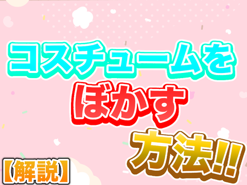 #2【解説】コスチュームをぼかす方法！