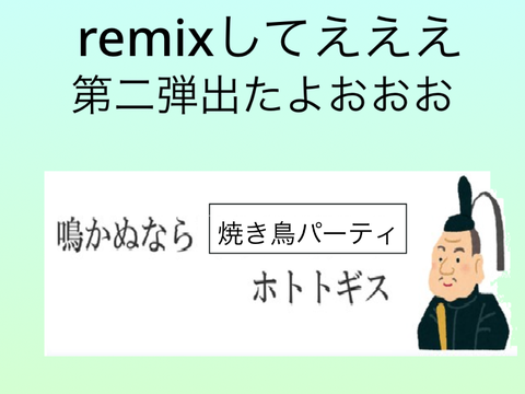 ボケて！ remix