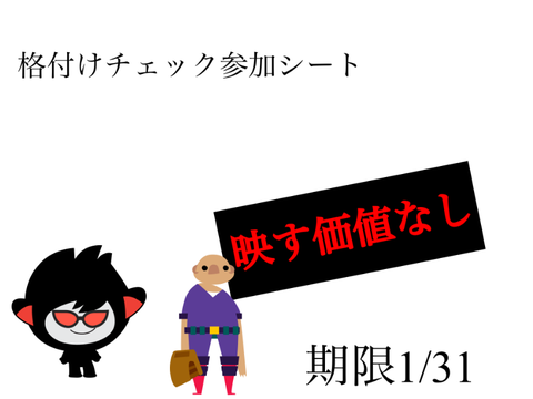 格付けチェック参加シート remix