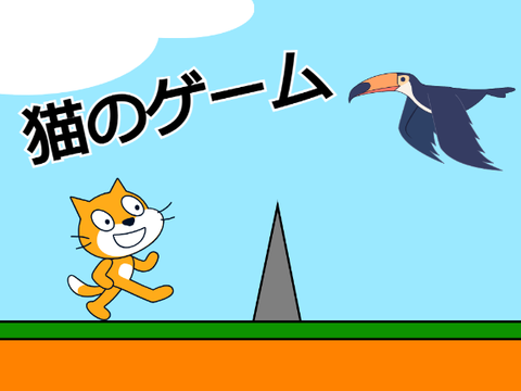 猫のゲーム