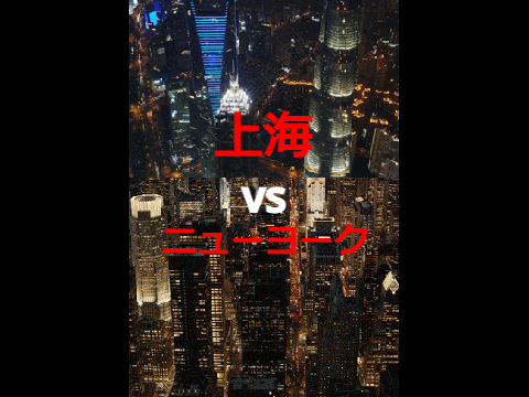 ニューヨークvs上海