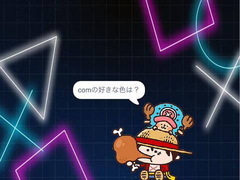 comの事をどれだけ知ってるかな