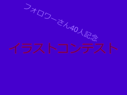 フォロワーさん40人記念　　イラストコンテスト