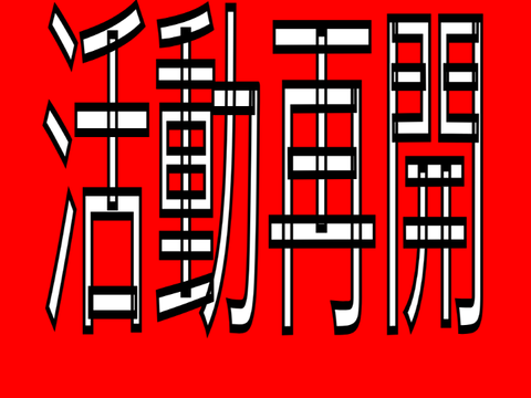 活動再開します