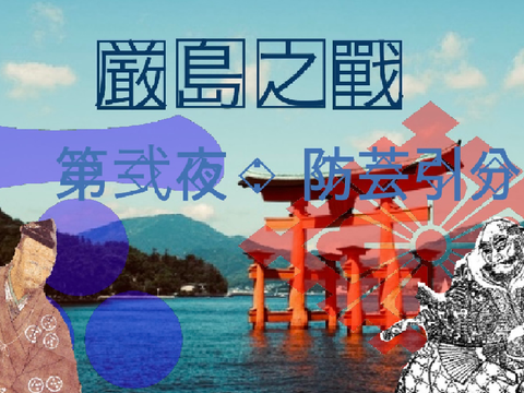 厳島之戰［第弐夜：防芸引分］
