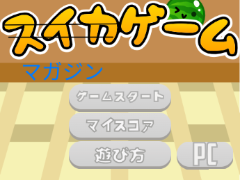 マガジンゲーム