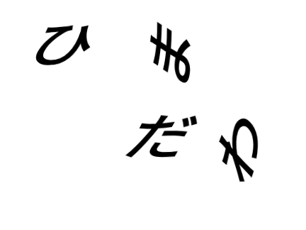 ひまだわ