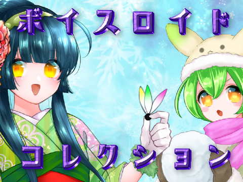 " THE VOICELOID Collection 冬 24 " 開催