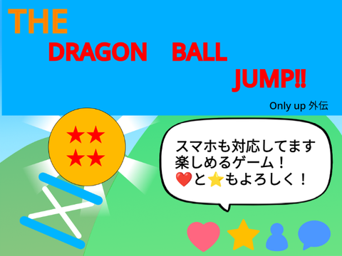 THE DORAGON BALL JUMP!! Only up! 外伝