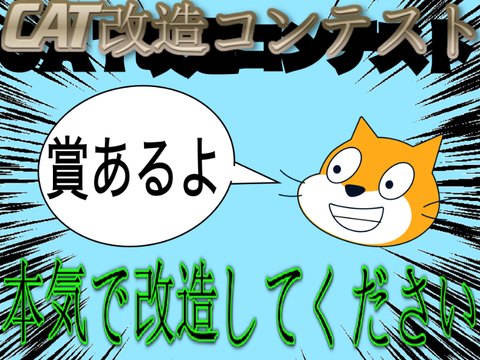 cat改造コンテスト！！ 参加！