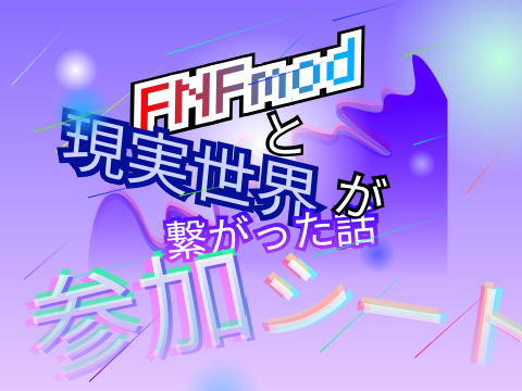 [参加シート]FNFmodと現実世界が繋がった話(((拡散希望))) (1)
