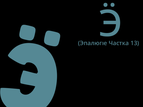 Ӭ (Эпалюгіе Частка 13) ︱Belarusian Alphabet Lore