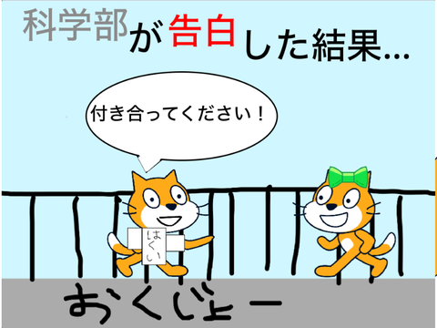 科学部が告白した結果…